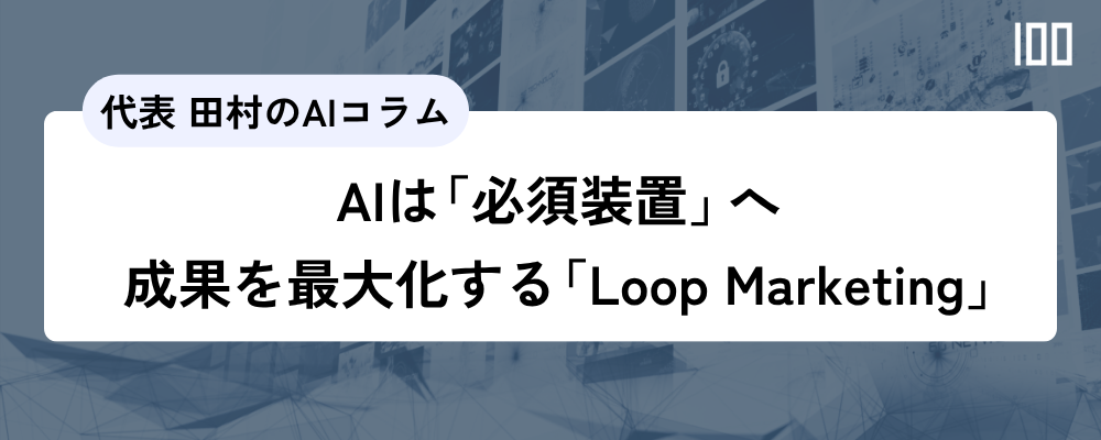 【HubSpot発】AIは「必須装置」へ。成果を最大化する「Loop Marketing」