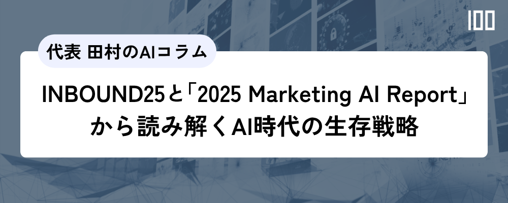 INBOUND25と「2025 Marketing AI Report」から読み解くAI時代の生存戦略