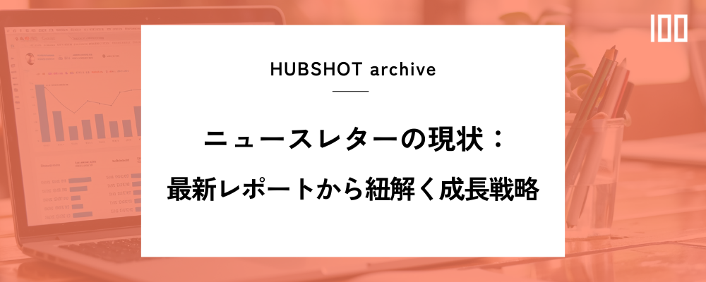 ニュースレターの現状：最新レポートから紐解く成長戦略 | HubSpot認定
