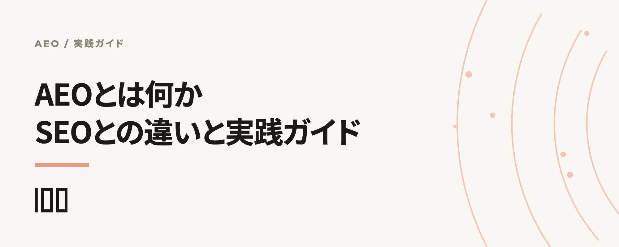 AEO（AI Engine Optimization）とは何か、SEOとの違いと実践ガイドを示す記事サムネイル
