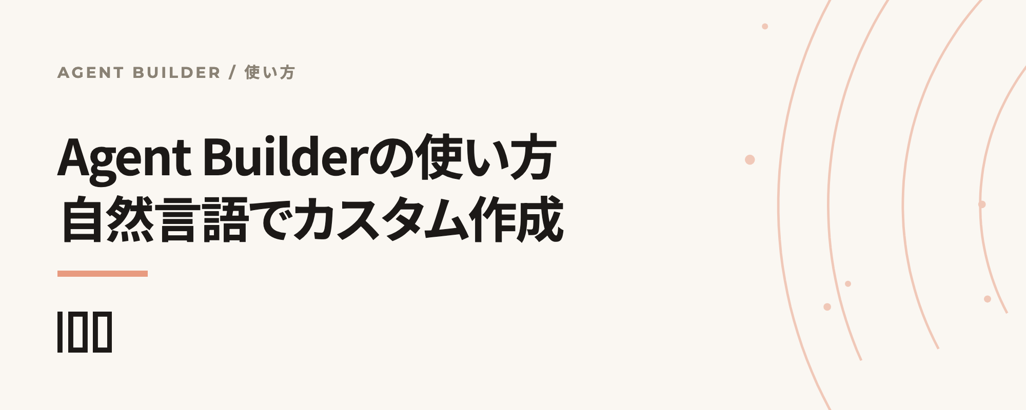 Agent Builderの使い方と、自然言語でカスタムAIエージェントを作る手順を示す記事サムネイル