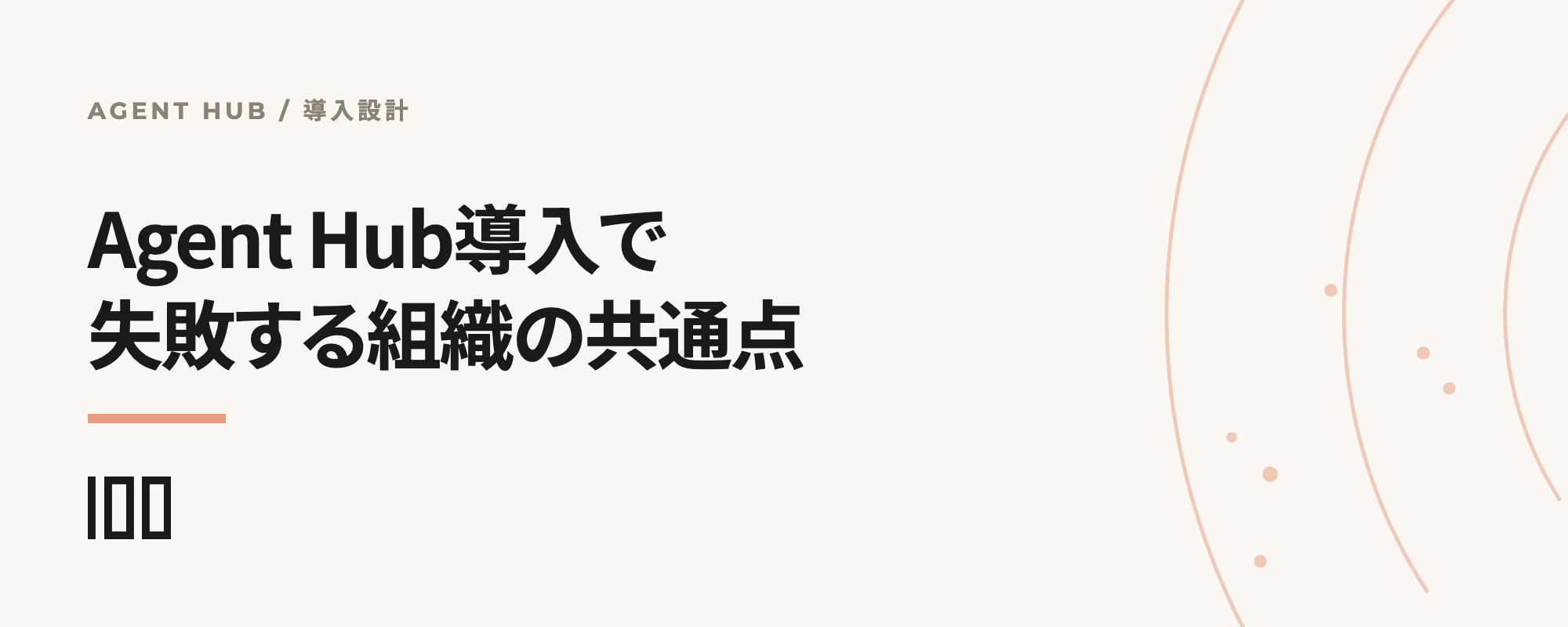 Agent Hub導入で失敗する組織の共通点と、CRMデータ品質・運用ルール設計を示す記事サムネイル