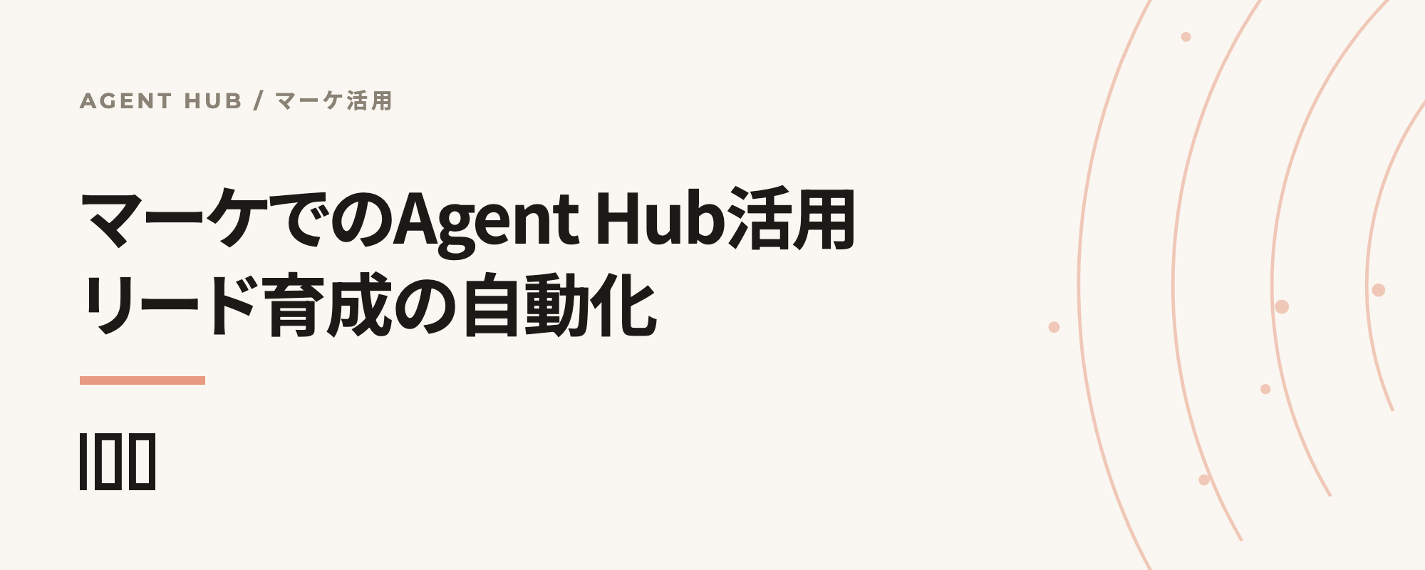 マーケティング業務でのAgent Hub活用と、コンテンツ運用・リード育成の自動化を示す記事サムネイル