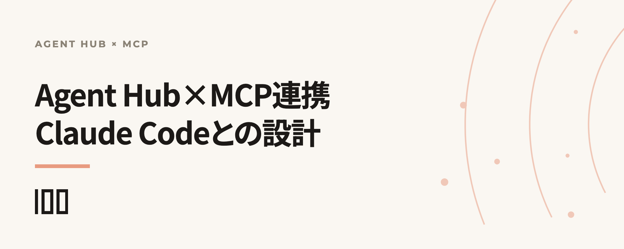 Agent HubとMCPの連携でできることと、Claude Codeとの組み合わせ設計を示す記事サムネイル