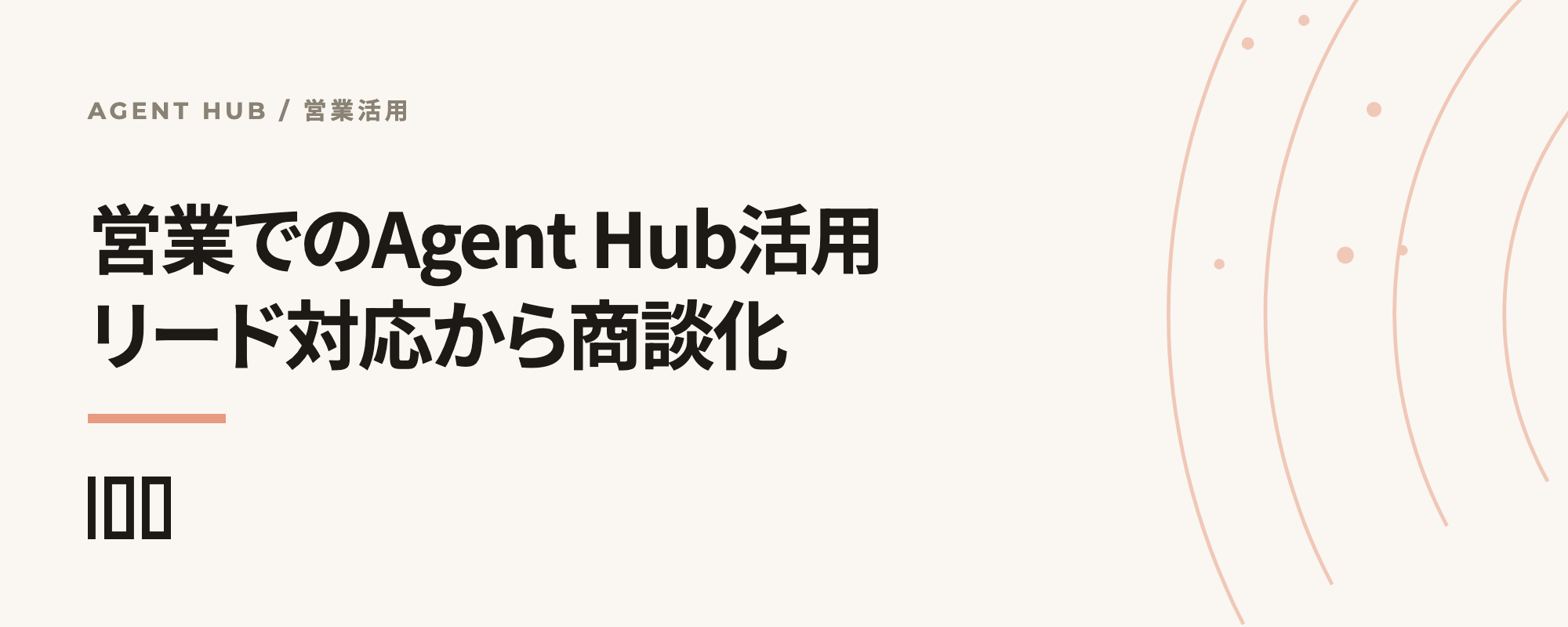 営業組織でのAgent Hub活用｜リード対応から商談化までの自動化設計を示す記事サムネイル