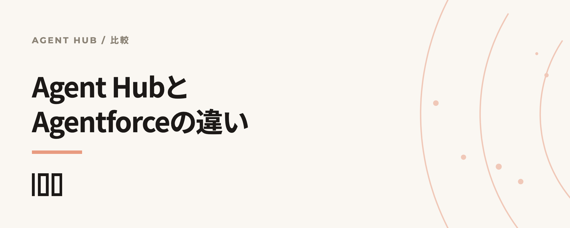 HubSpot Agent HubとSalesforce Agentforceの、基盤としての違いを示す記事サムネイル