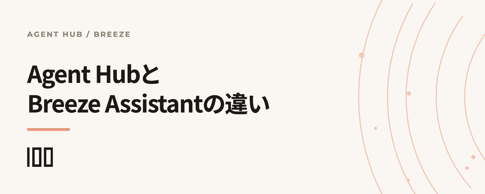 Agent HubとBreeze Assistant（旧Copilot）の違いを整理した記事サムネイル