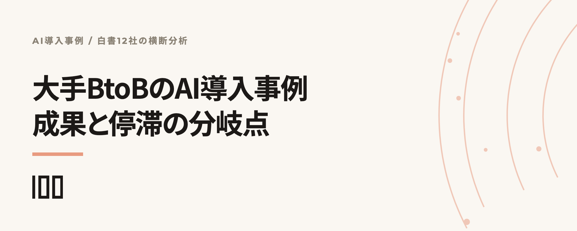 大手BtoBのAI導入事例12選——成果が出た組織と止まった組織の分岐点を業務領域別に整理した記事のサムネイル