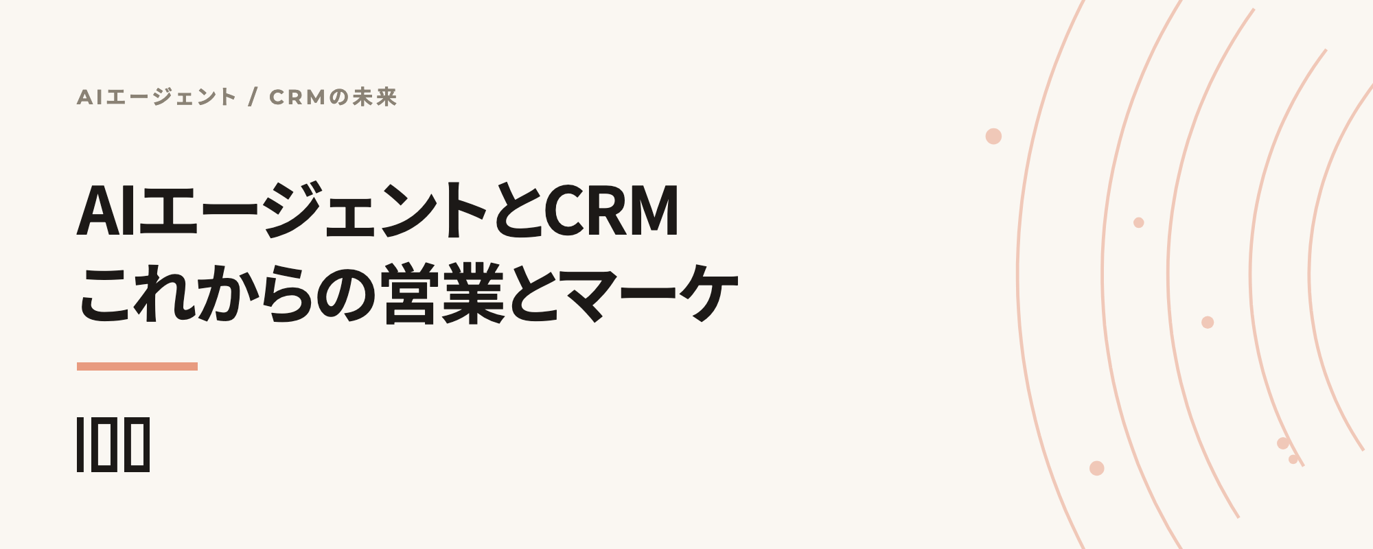 AIエージェントとCRMの未来として、2026年以降のBtoB営業・マーケの変化を予測する記事サムネイル