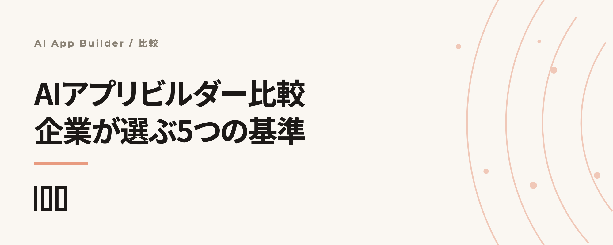 AIアプリビルダー比較——主要ツールの得意領域と企業が選ぶ5基準を解説する記事サムネイル