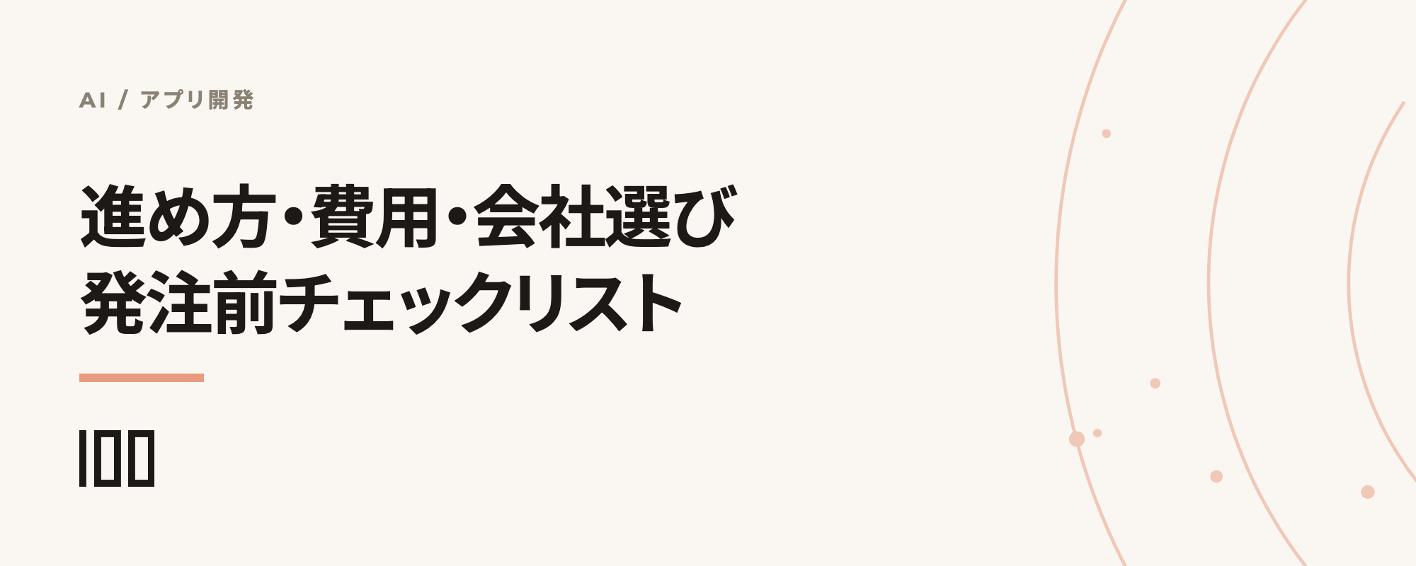 AIアプリ開発の進め方・費用・会社選びと、発注前チェックリストを示す記事サムネイル
