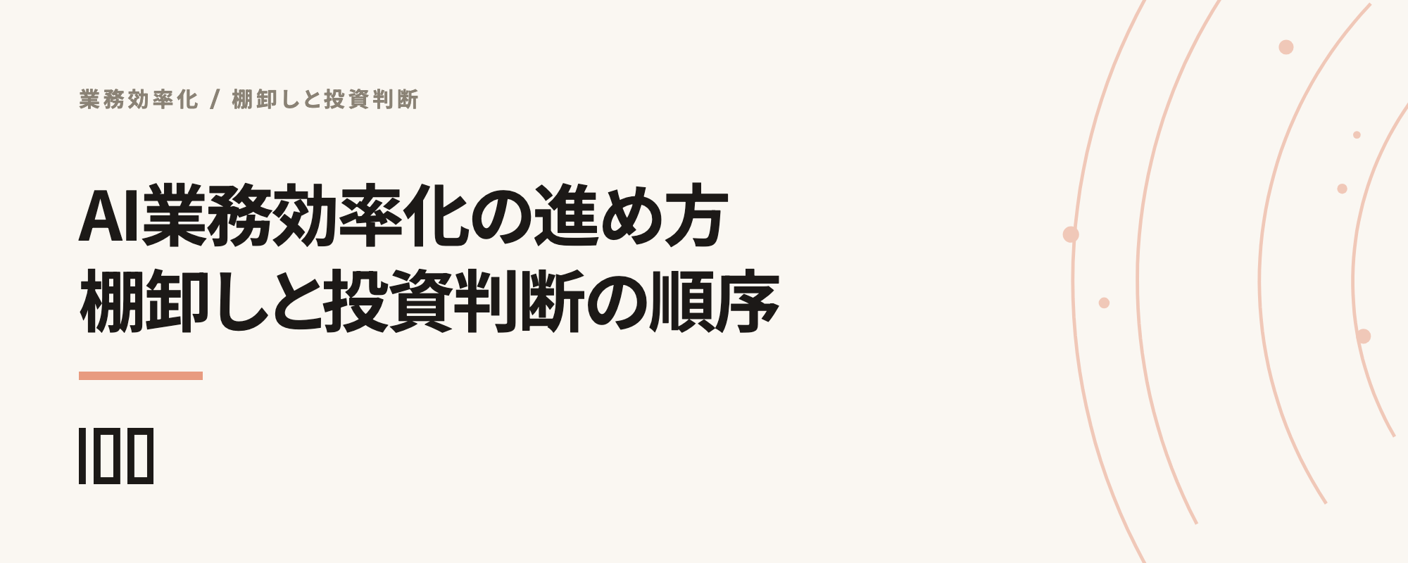 AI業務効率化の進め方——対象業務の棚卸しと、効率化で止まらないための投資判断を整理した記事のサムネイル