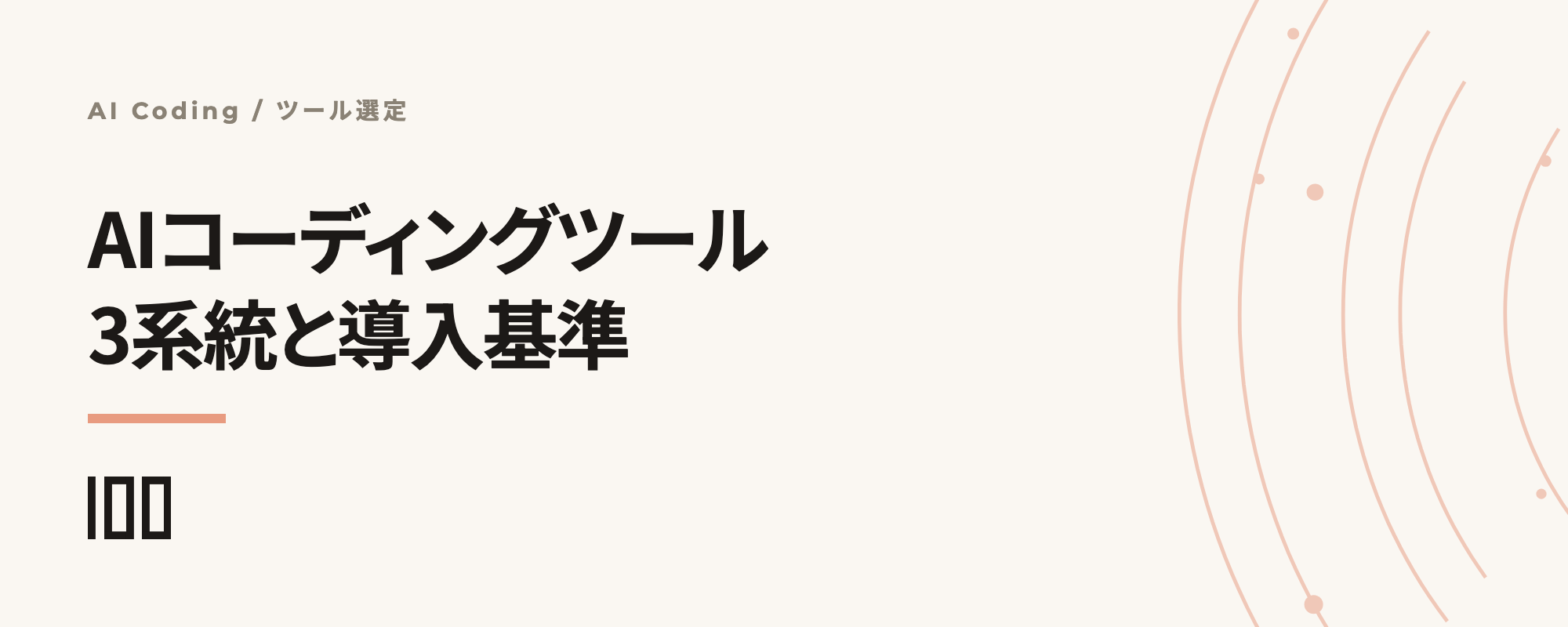 AIコーディングツール比較——3系統の違いと企業導入の判断基準を示す記事サムネイル