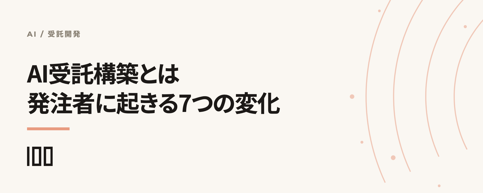 AI受託構築とは何か、発注者に起きる7つの変化と見積り・契約・検収の変化を示す記事サムネイル