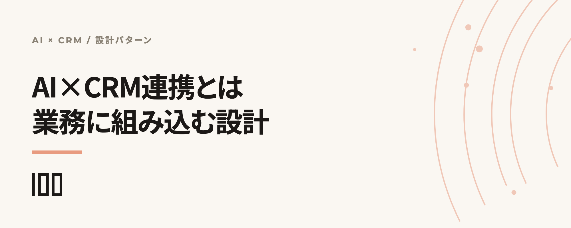 AI×CRM連携とは何か、HubSpotでAIを業務に組み込む設計パターンを示す記事サムネイル