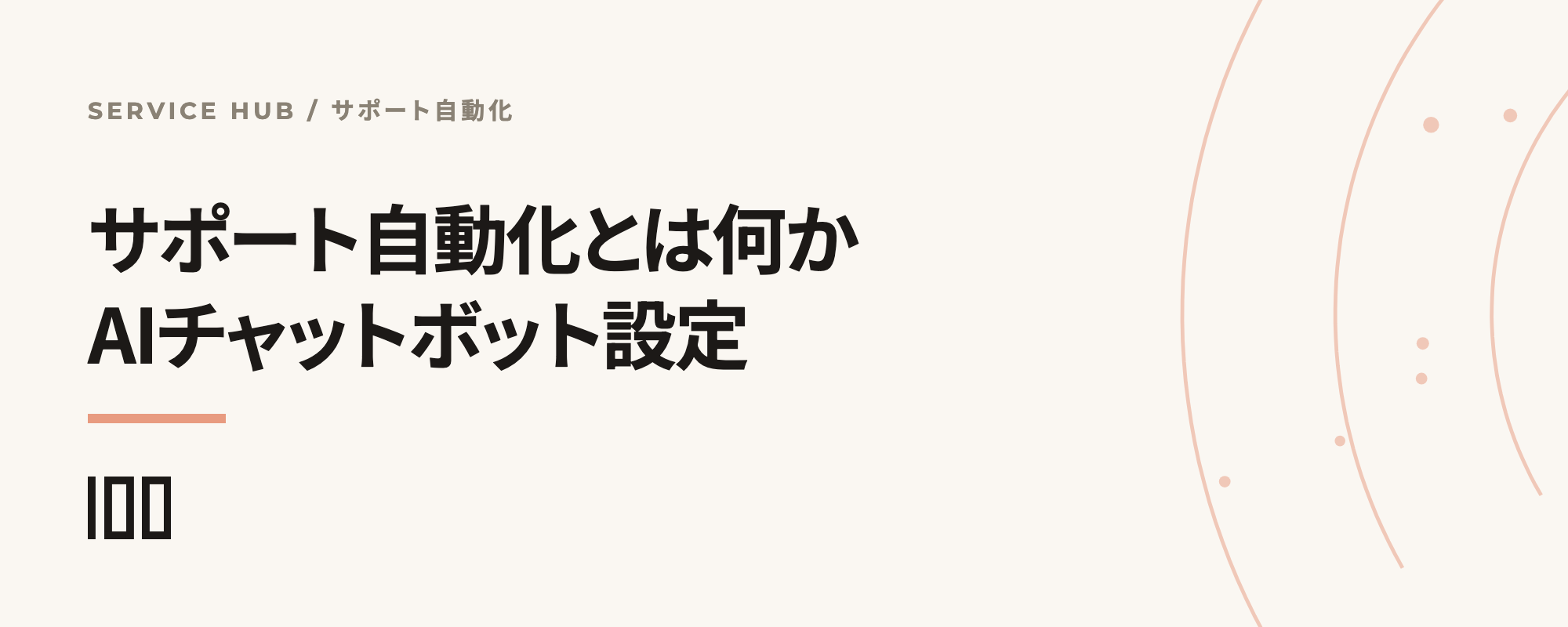 AIによるカスタマーサポート自動化と、HubSpot Service HubのAIチャットボット設定を示す記事サムネイル