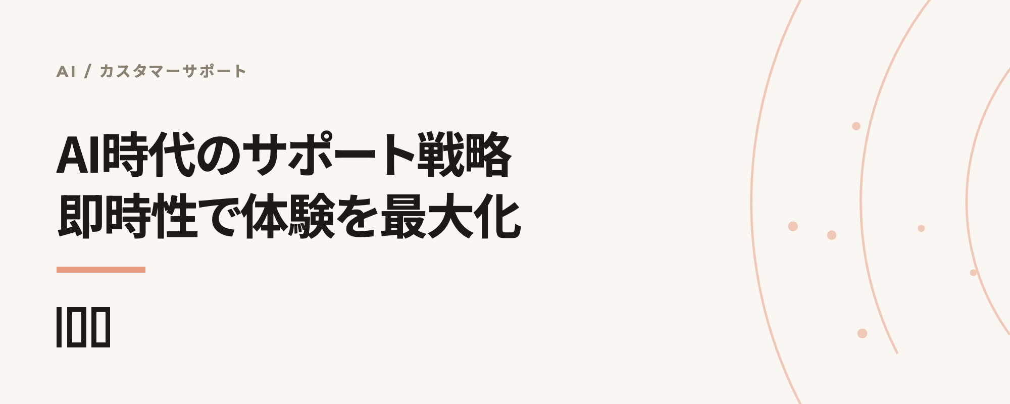 AI時代のカスタマーサポート戦略——「即時性」で顧客体験を最大化する体制構築術を示す記事サムネイル