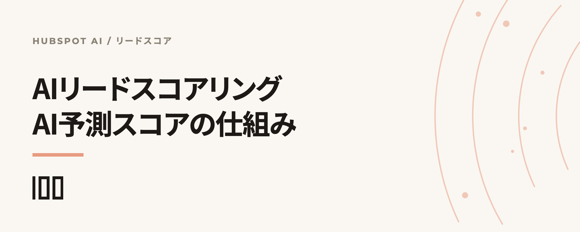 AIによるリードスコアリングとは何か、HubSpotのAI予測スコアの仕組みと活用法を示す記事サムネイル