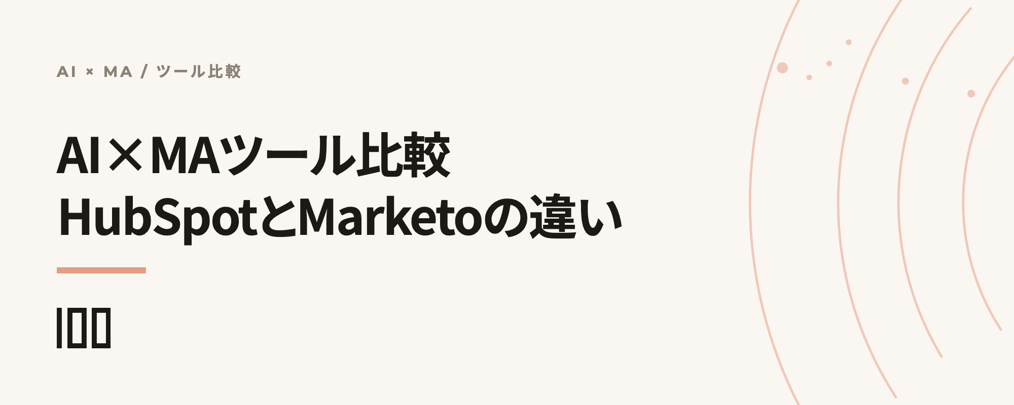 AI×MAツールの比較。HubSpotのAI機能がMarketoやAccount Engagementとどう違うかを示す記事サムネイル