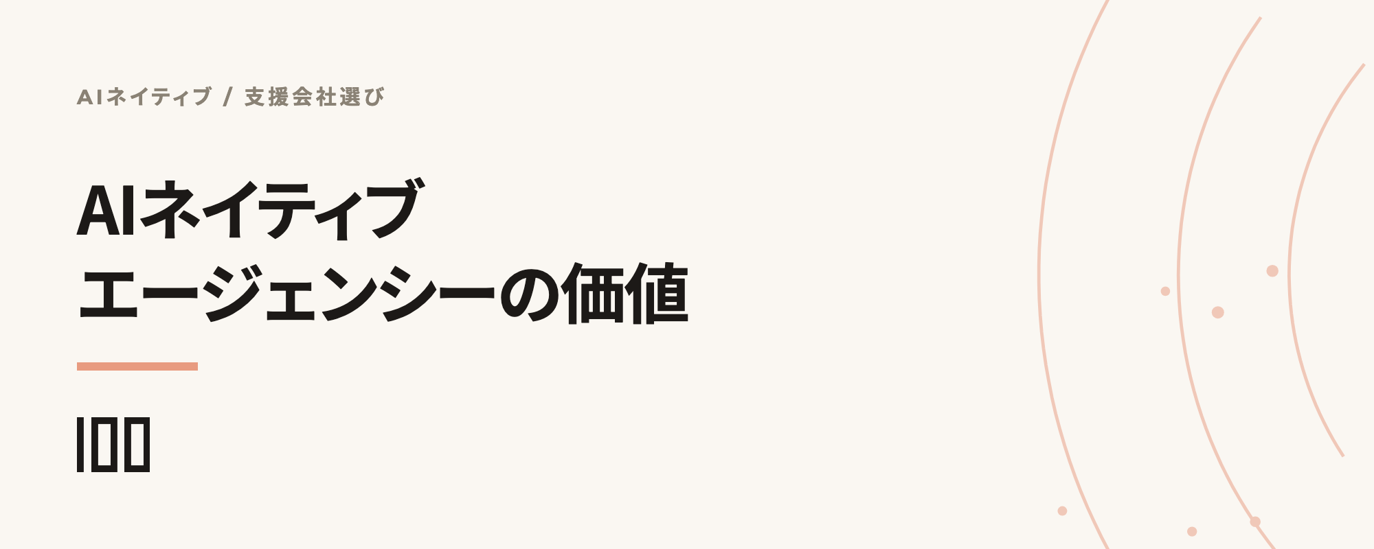 AIネイティブエージェンシーに依頼するメリットと、従来のDX支援会社との違いを示す記事サムネイル