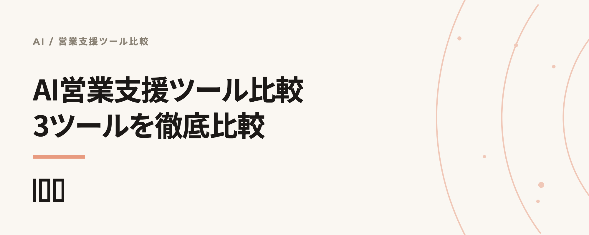 AI×営業支援ツールの比較。HubSpot・Salesforce Einstein・Microsoft Copilotを比較した記事サムネイル