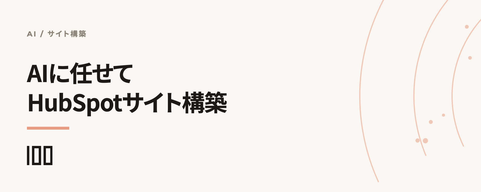 AIに任せてHubSpotサイトをつくってみた——AIを活用したBtoBサイト制作の可能性と限界を紹介する記事のサムネイル