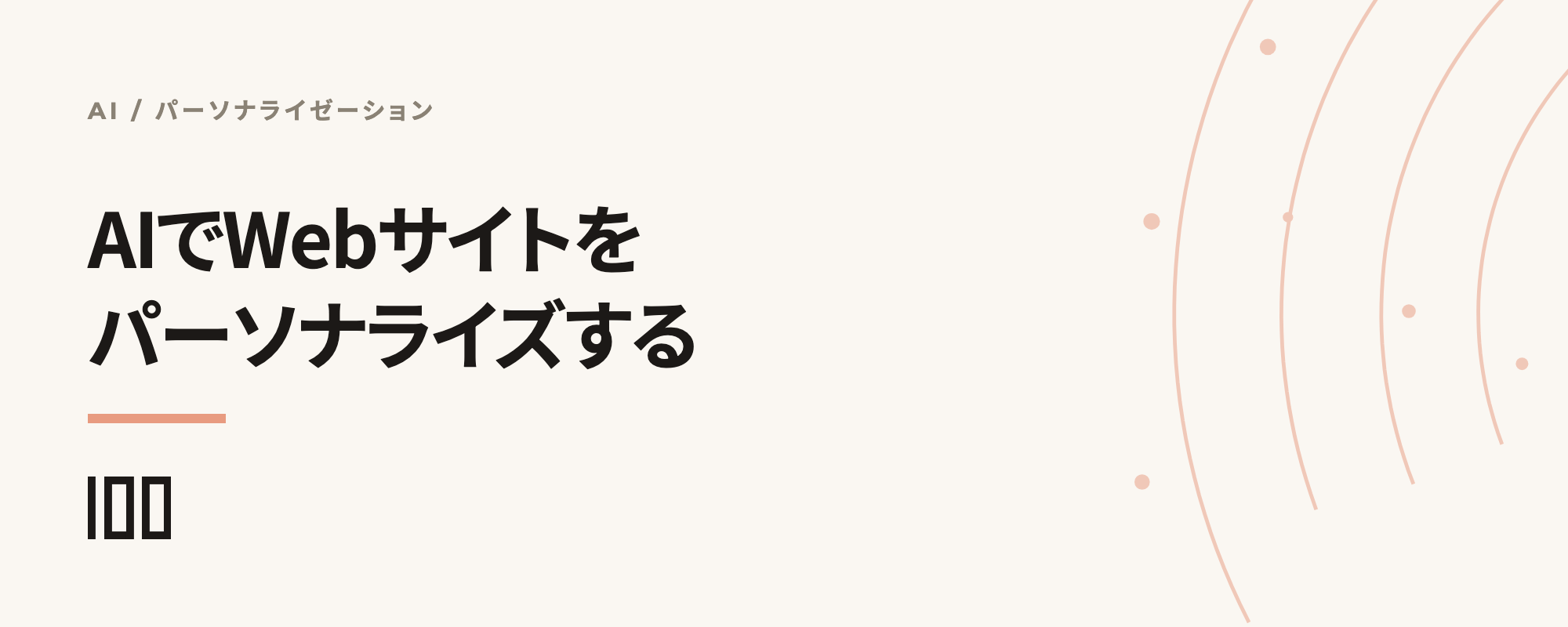 AIを使ったWebサイトパーソナライゼーションと、HubSpotのスマートコンテンツ活用を示す記事サムネイル