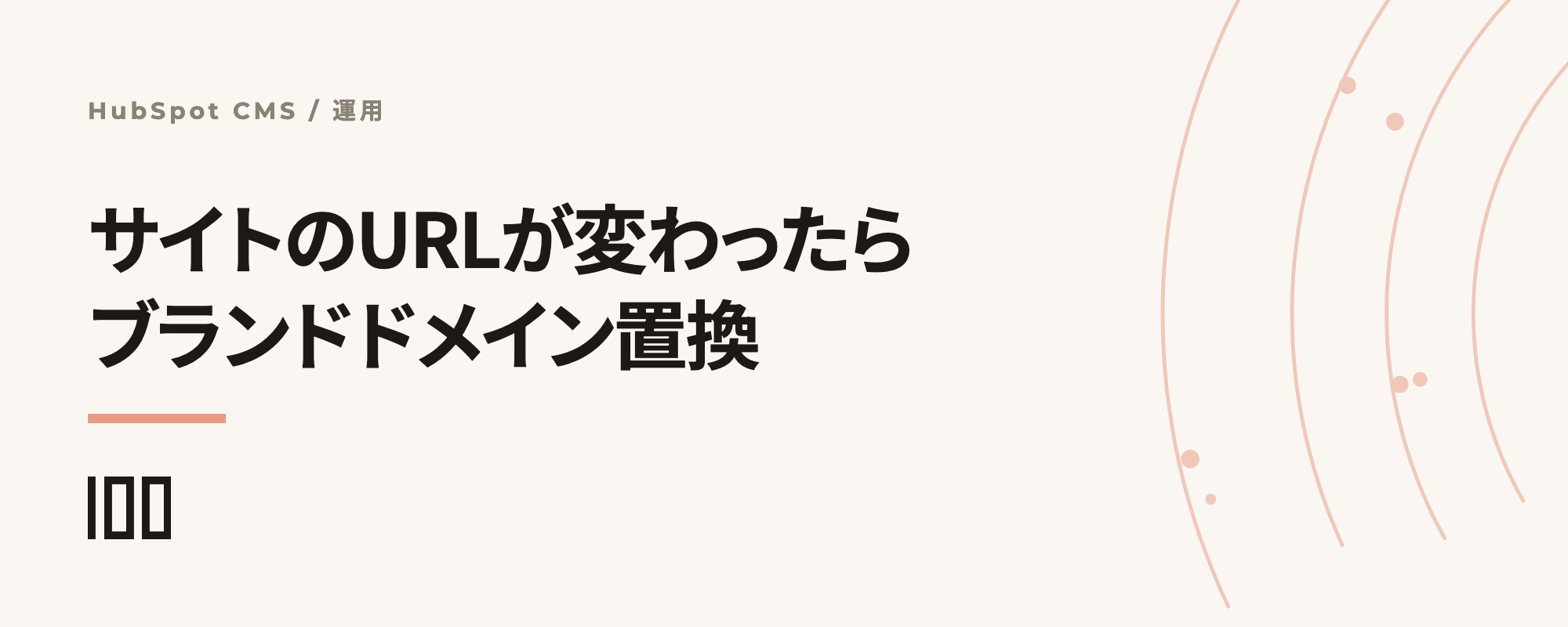 HubSpotで管理しているウェブサイトのURLが変更になったときの、ブランドドメインの置換方法を解説する記事のサムネイル