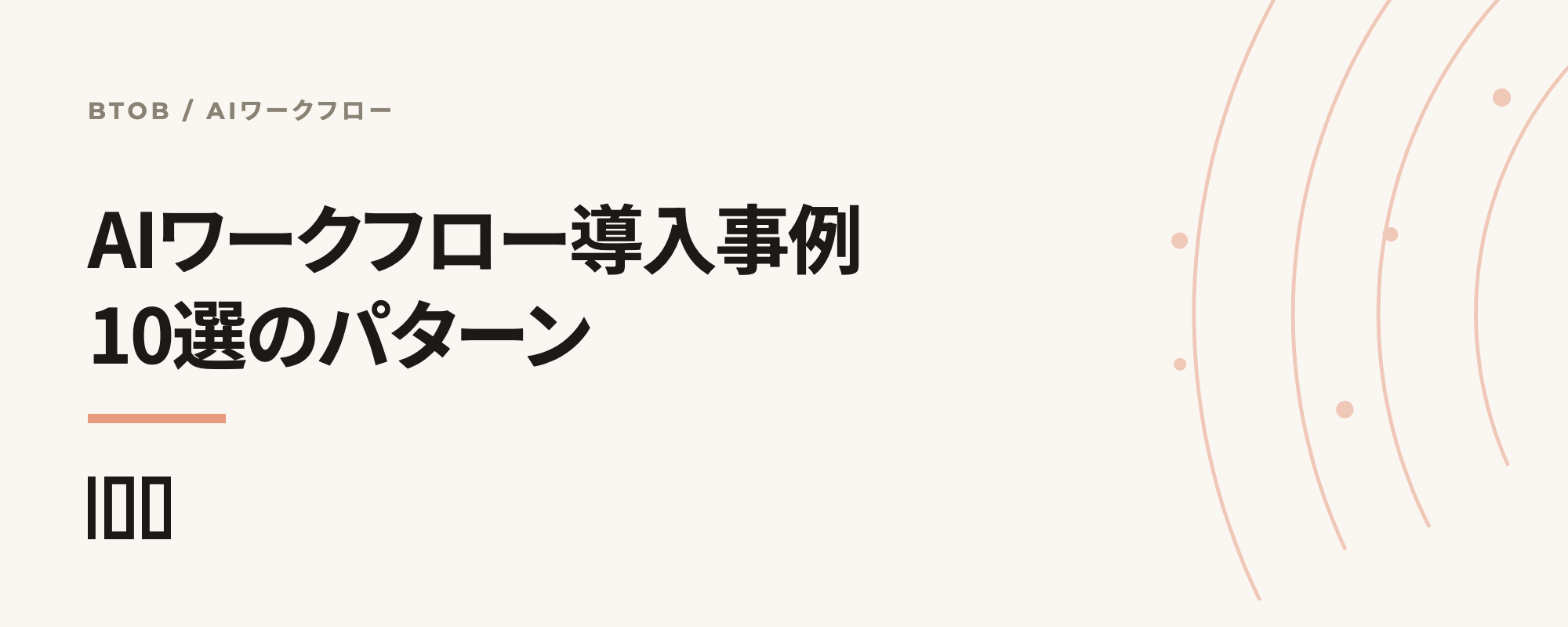 BtoB企業のAIワークフロー導入事例10選と、実際に使われているパターンを示す記事サムネイル