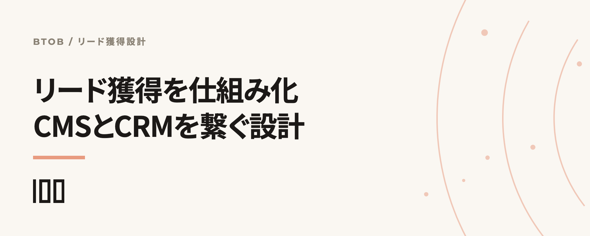 BtoB企業サイトのリード獲得を仕組み化する、CMSとCRMを繋いだ設計論を示す記事サムネイル