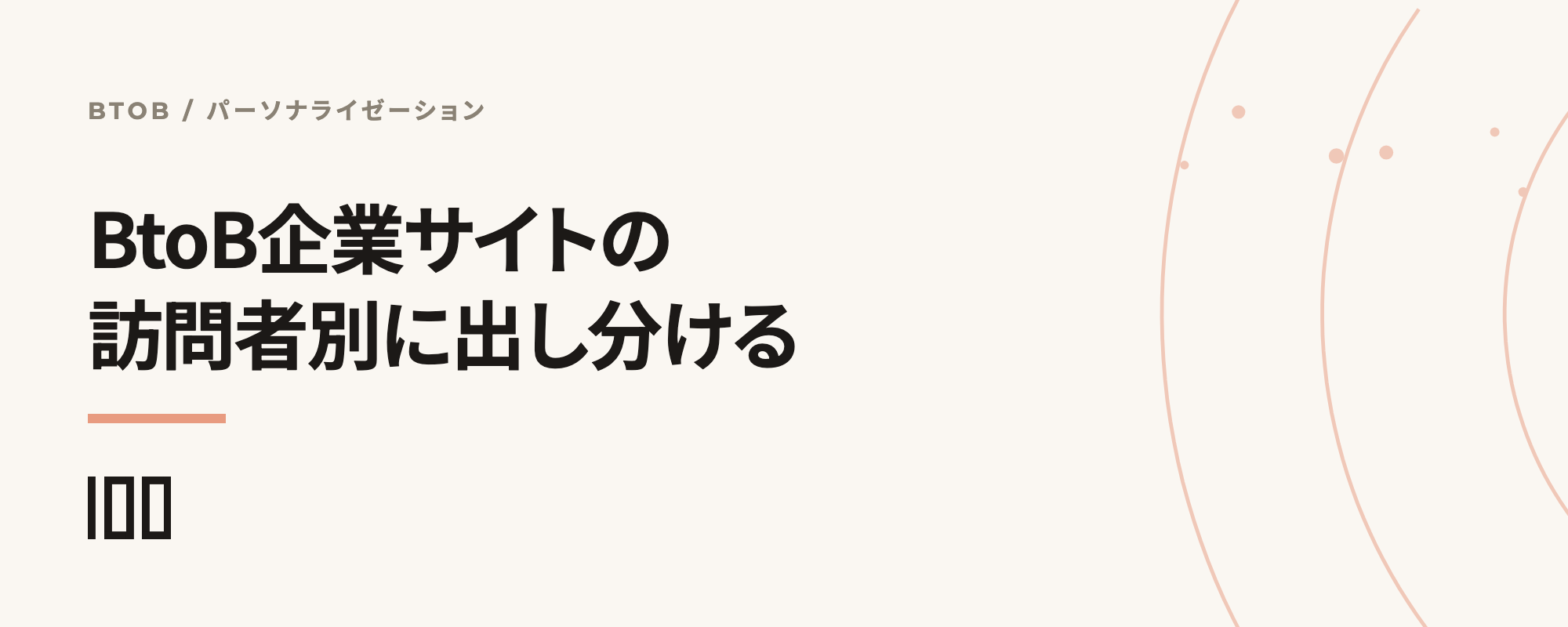 BtoB企業サイトのパーソナライゼーション実装ガイド。訪問者別にコンテンツを出し分ける方法を示す記事サムネイル