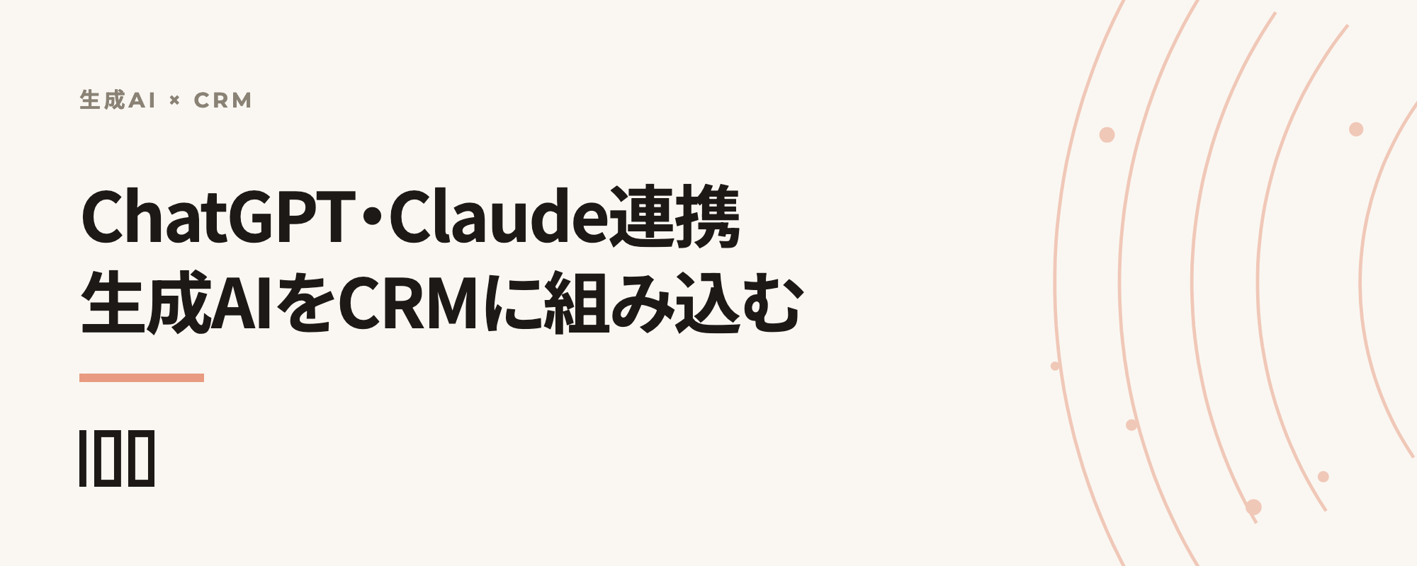 ChatGPT・ClaudeとHubSpotの連携方法。生成AIをCRMに組み込む実装ガイドを示す記事サムネイル