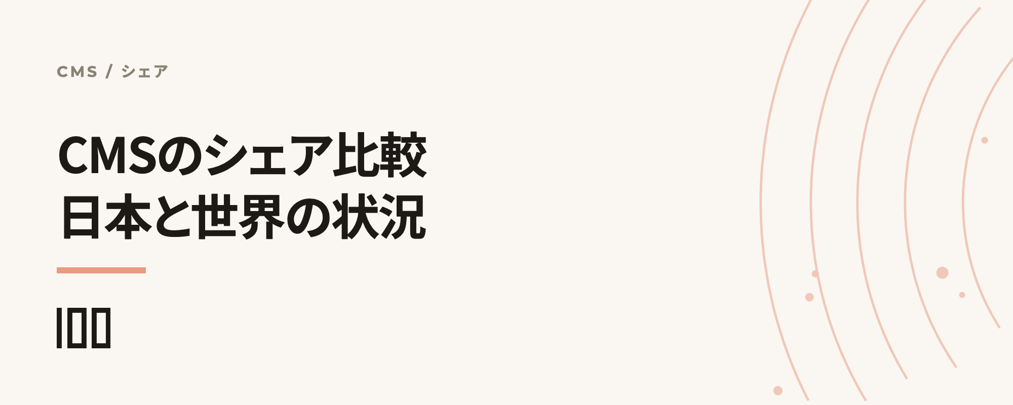 CMSのシェアを比較——日本、世界で使われているCMSを紹介する記事のサムネイル