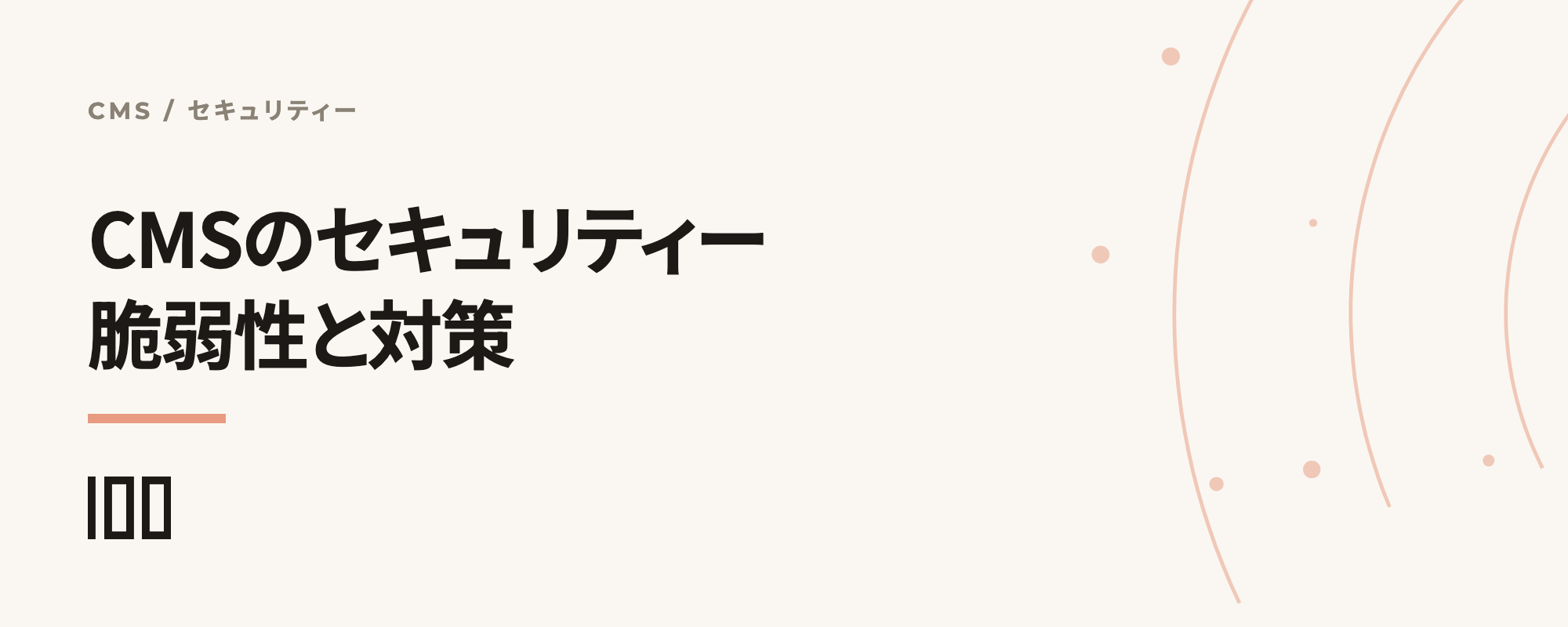 CMSのセキュリティー事情——脆弱性と対策を徹底解説する記事のサムネイル
