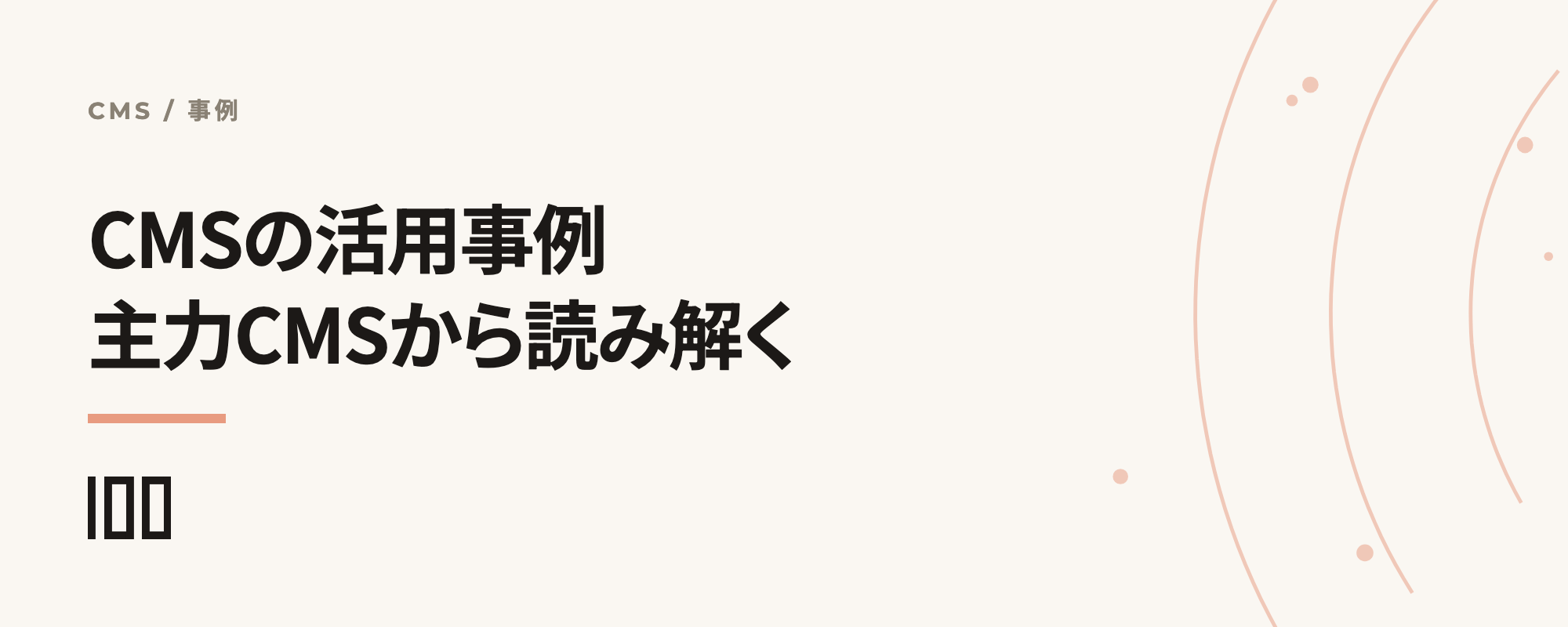 CMSの活用事例——主力CMSの事例から読み解くCMS活用のメリットを紹介する記事のサムネイル