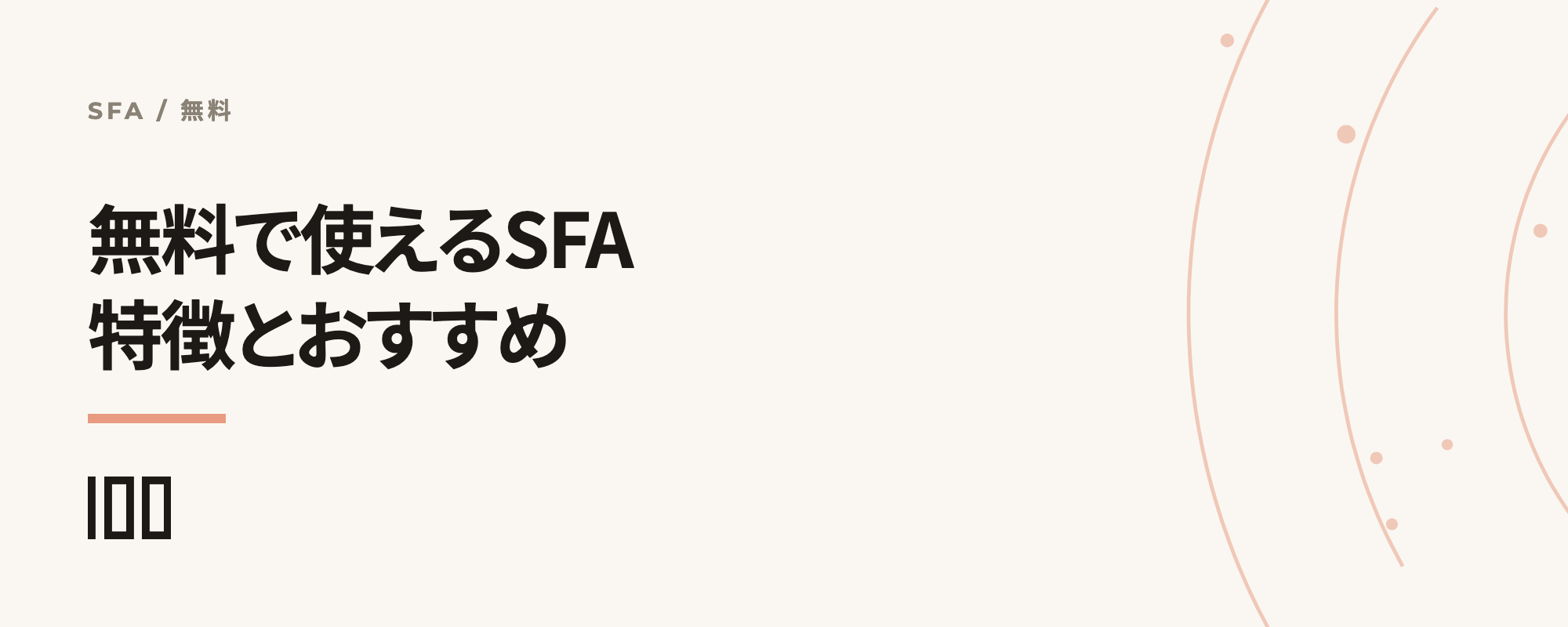 無料で使えるSFAを比較——特徴やおすすめの営業支援ツールを解説する記事のサムネイル