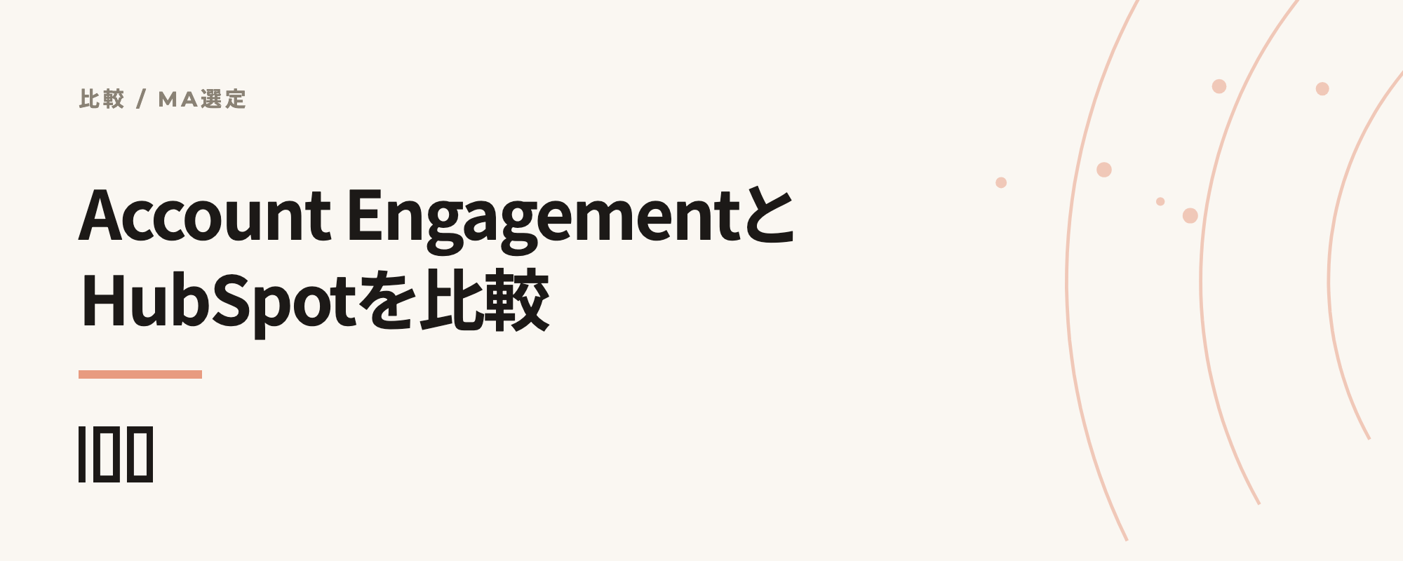 HubSpotとAccount Engagement（旧Pardot）の比較——それぞれの特徴、料金プランや口コミまで解説する記事のサムネイル