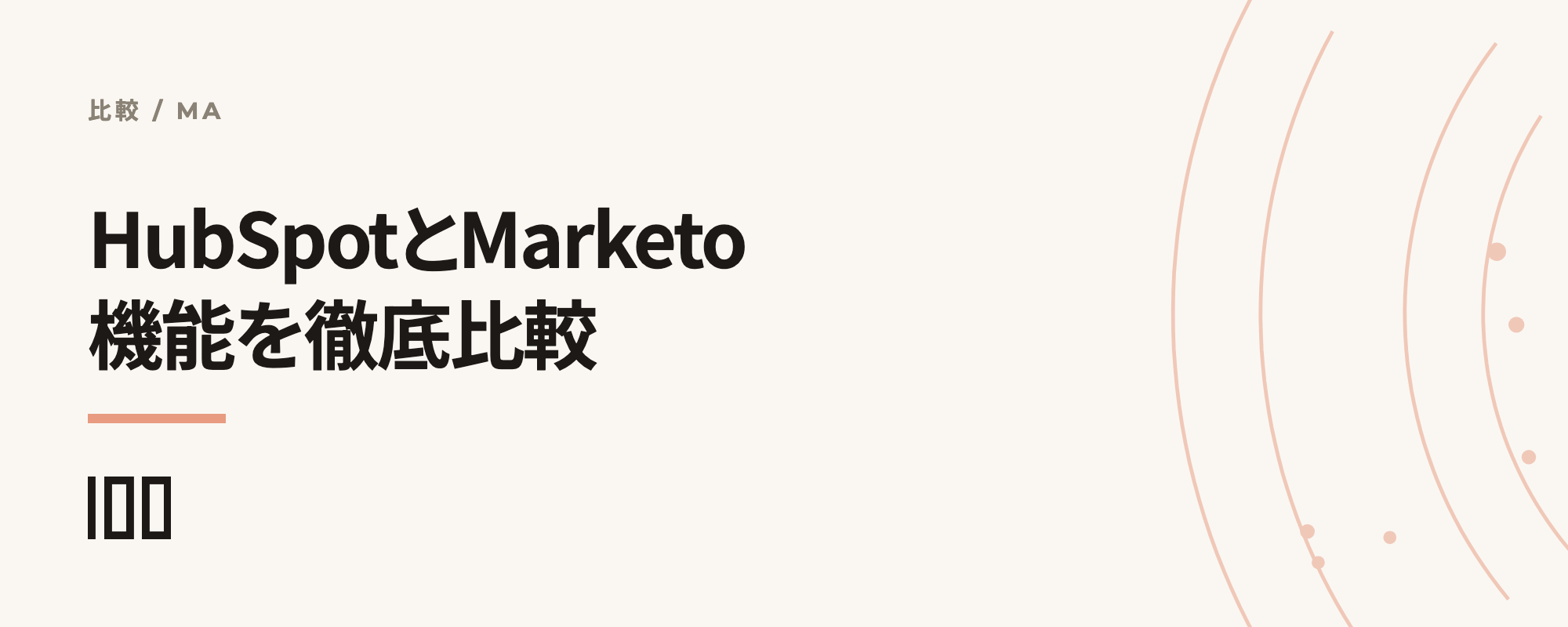HubSpotとMarketo、自社に合うのはどちらか——マーケティング機能を徹底比較する記事のサムネイル