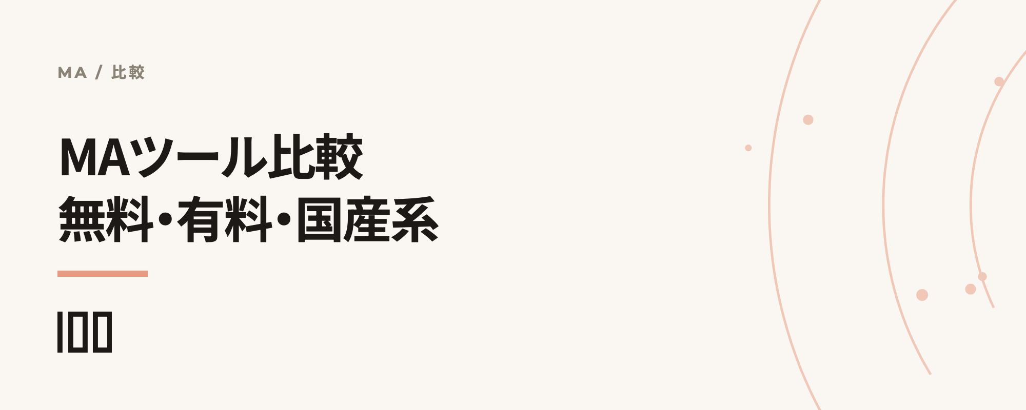 MAツールを比較——無料、有料、国産、外資系MAの特徴をわかりやすく紹介する記事のサムネイル
