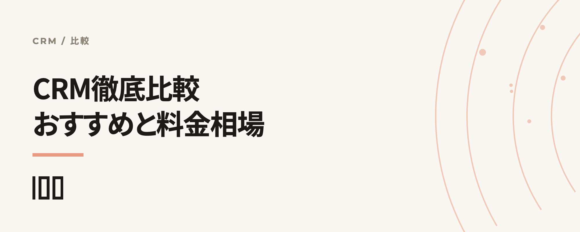 CRMを徹底比較——おすすめCRMや市場シェア、料金相場を紹介する記事のサムネイル