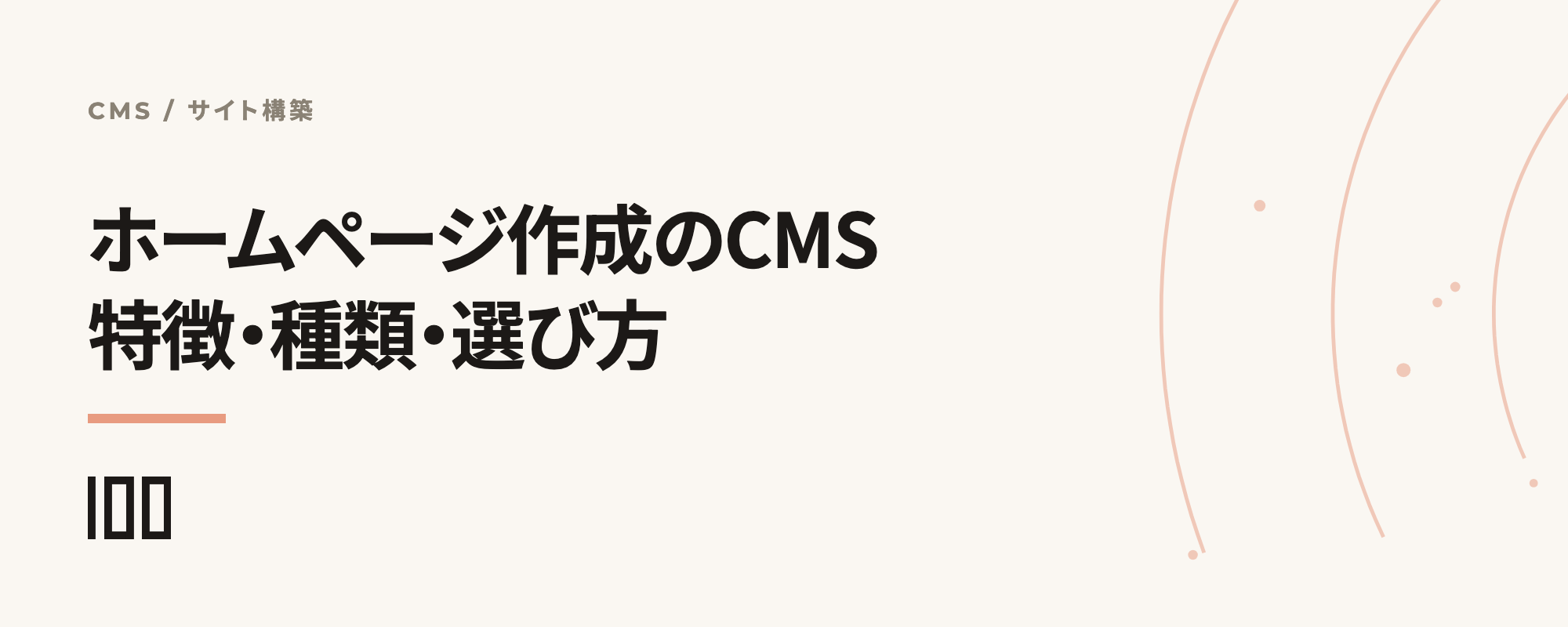 ホームページ作成に利用するCMSを解説——特徴や種類、おすすめツールを紹介する記事のサムネイル