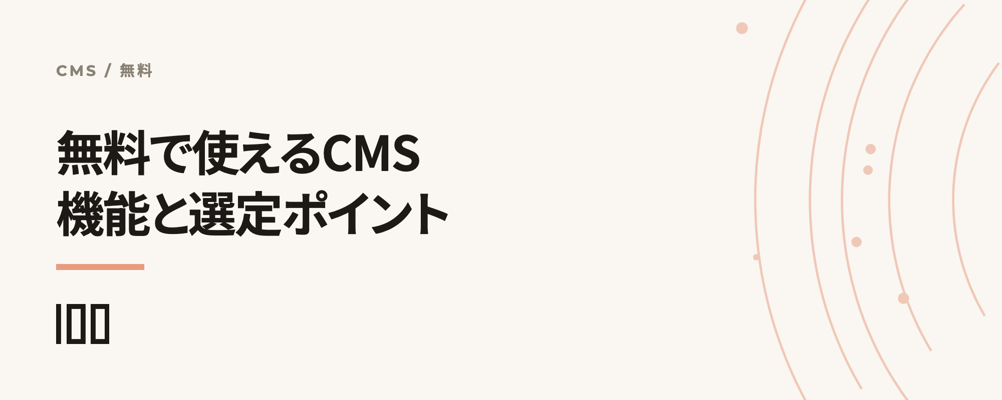 無料で使えるCMSを紹介——機能や特徴、選定ポイントまで解説する記事のサムネイル