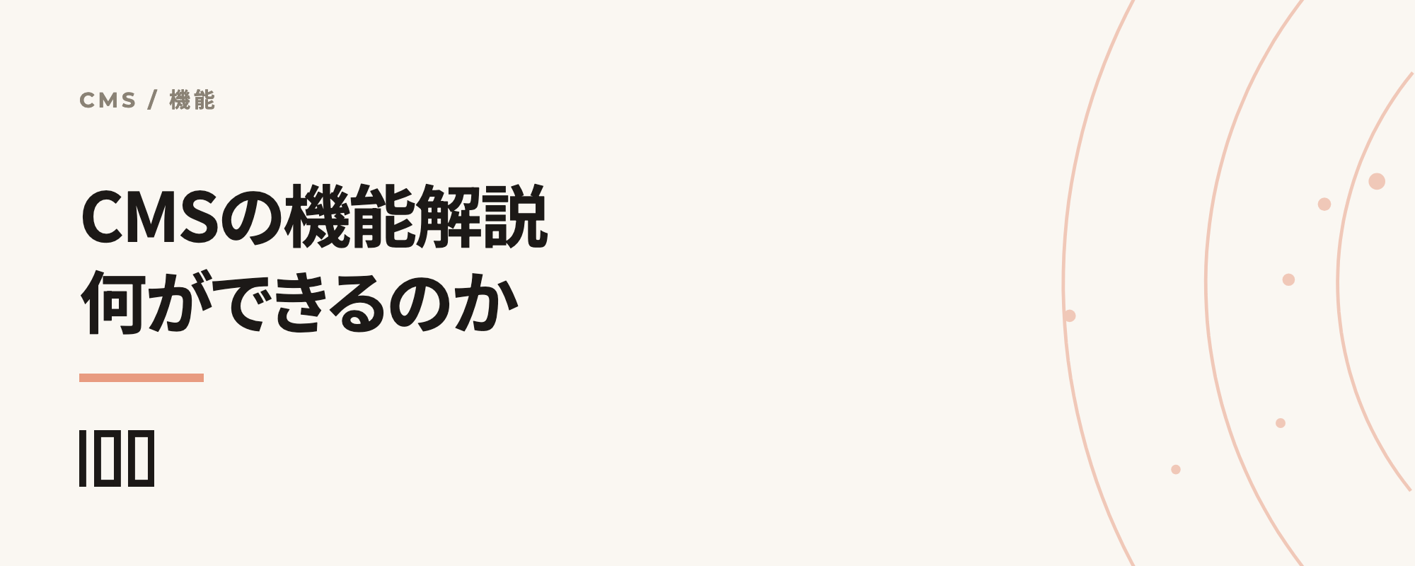 CMSの機能を解説——CMSで何ができるのかを紹介する記事のサムネイル