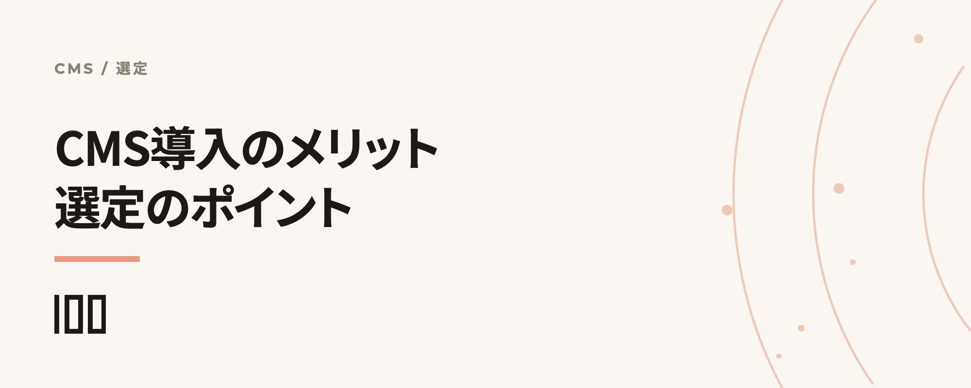 CMS導入のメリットとは——導入時のポイント、おすすめCMSまで解説する記事のサムネイル