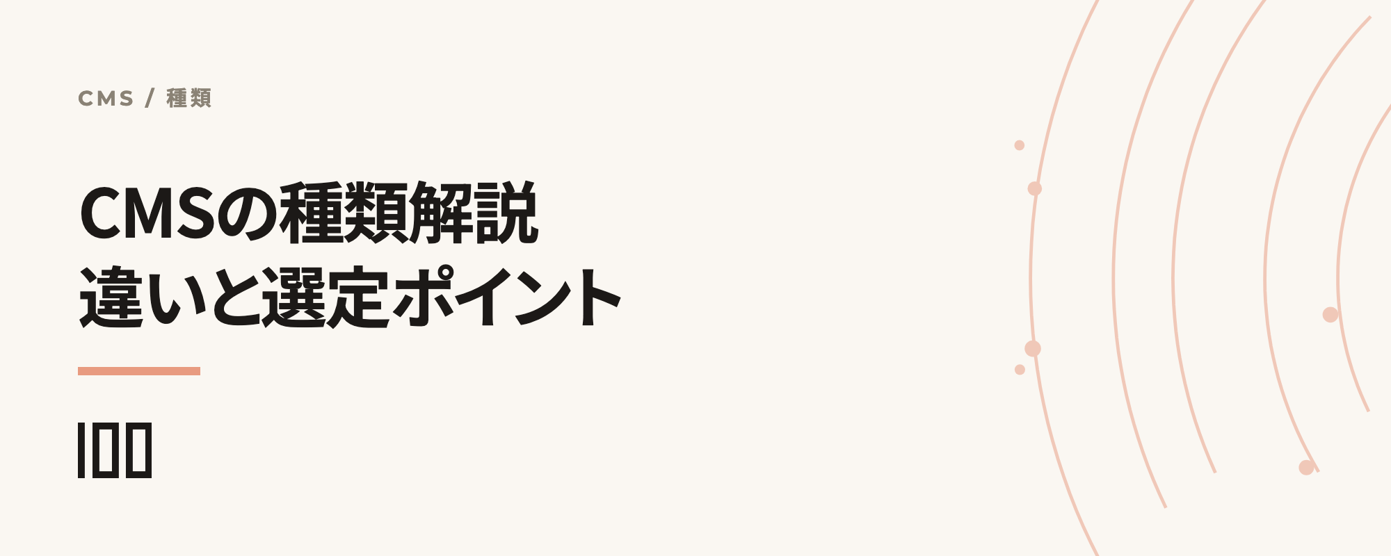 CMSの種類を解説——それぞれの違いや選定のポイントを紹介する記事のサムネイル