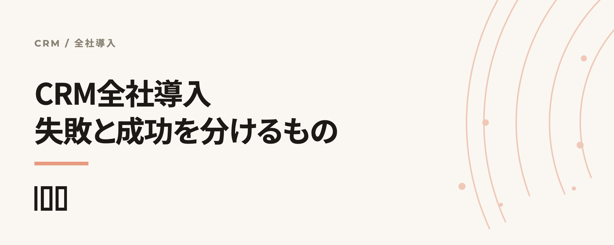 CRM全社導入で失敗する企業と成功する企業の差。組織とガバナンスの問題を示す記事サムネイル