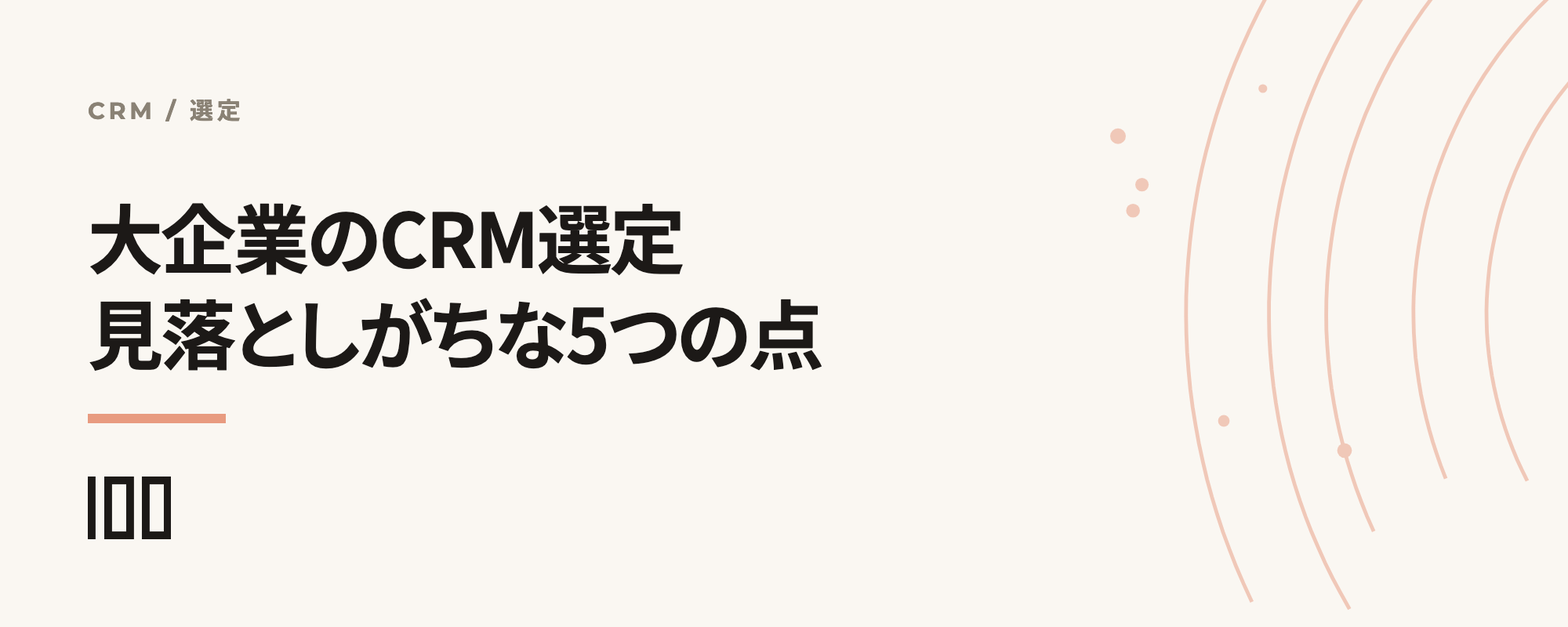 大企業がCRMを選ぶときに見落としがちな5つのポイントを示す記事サムネイル