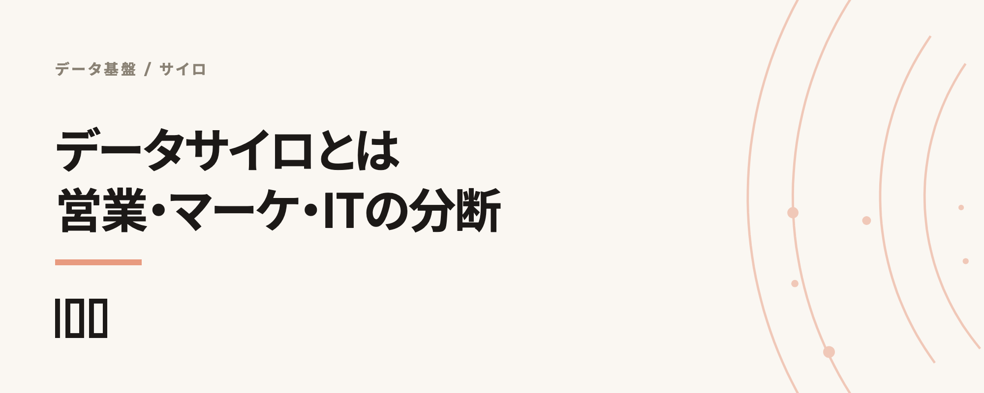 データサイロとは何か、営業・マーケ・ITの分断が事業に与える影響を示す記事サムネイル