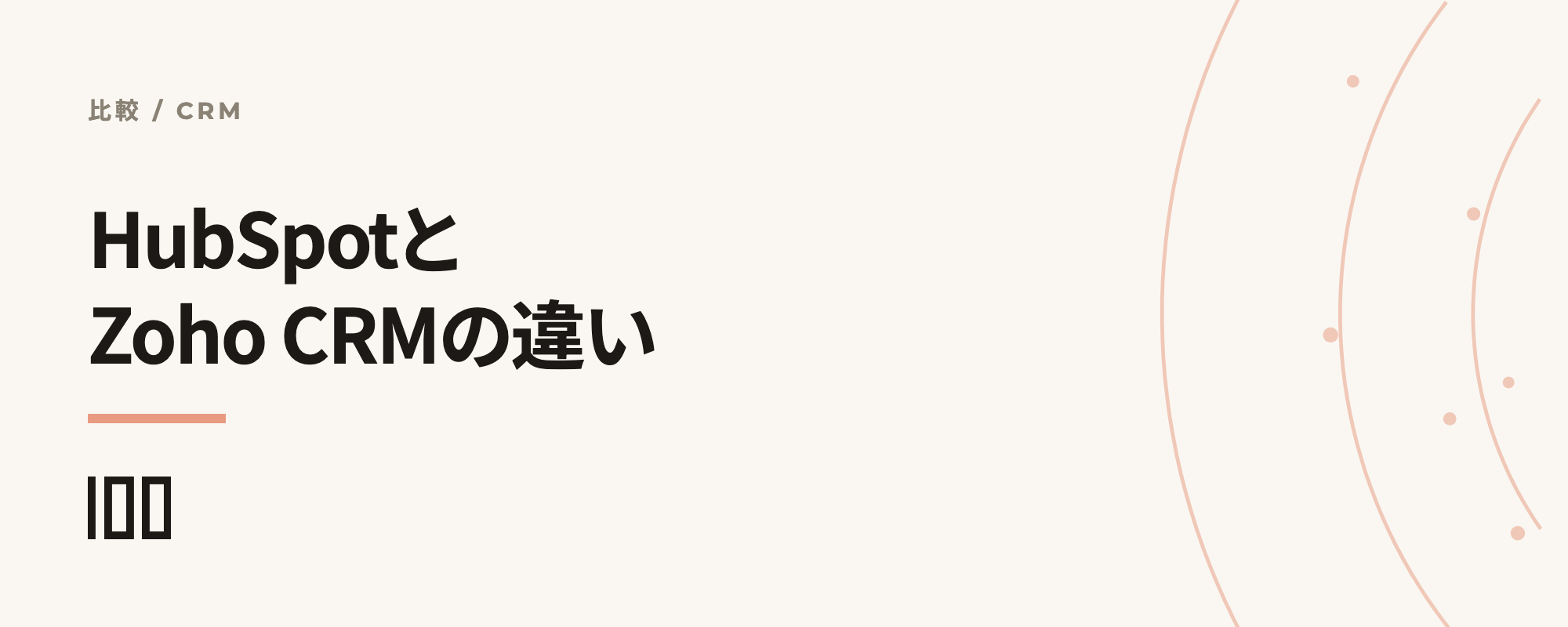 HubSpotとZoho CRMの違い——料金や機能、口コミを徹底比較する記事のサムネイル