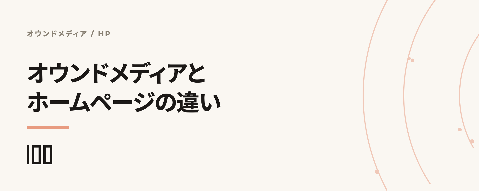 オウンドメディアとホームページの違いとは——具体的な事例で目的や役割を紹介する記事のサムネイル